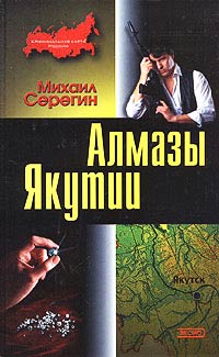 Алмазы Якутии - Михаил Серегин