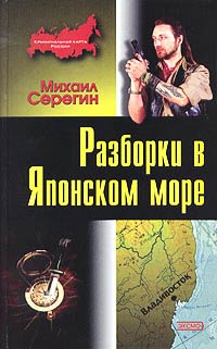 Разборки в Японском море - Михаил Серегин