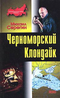 Черноморский Клондайк - Михаил Серегин