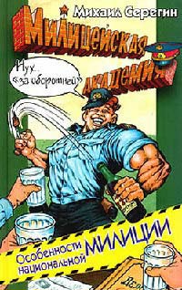 Особенности национальной милиции - Михаил Серегин