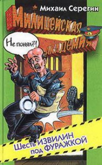 Шесть извилин под фуражкой - Михаил Серегин