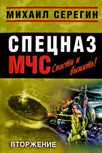 Вторжение - Михаил Серегин