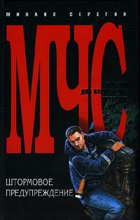 Штормовое предупреждение - Михаил Серегин