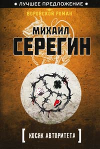 Косяк авторитета - Михаил Серегин