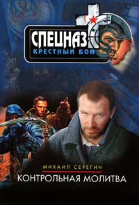 Контрольная молитва - Михаил Серегин