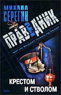 Крестом и стволом - Михаил Серегин