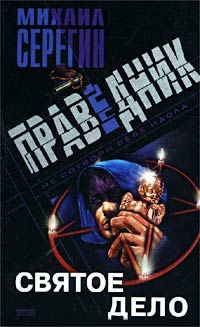 Святое дело - Михаил Серегин