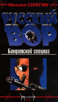 Бандитский спецназ - Михаил Серегин