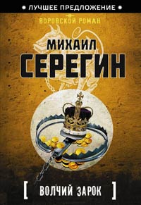 Волчий зарок - Михаил Серегин