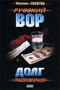 Долг грабежом красен - Михаил Серегин