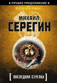 Последняя стрелка - Михаил Серегин