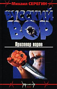 Приговор воров - Михаил Серегин
