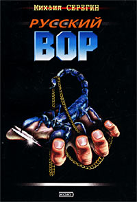 Русский вор - Михаил Серегин