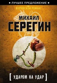 Ударом на удар - Михаил Серегин