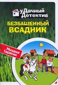 Безбашенный всадник - Михаил Серегин