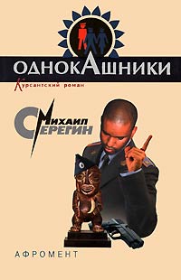 Афромент - Михаил Серегин