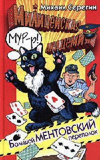 Большой ментовский переполох - Михаил Серегин