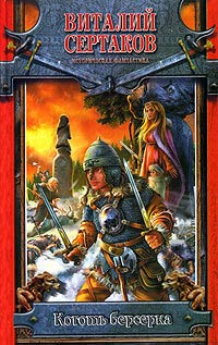 Коготь берсерка - Виталий Сертаков