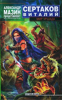 Мир уршада - Виталий Сертаков