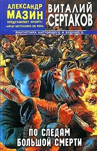 По следам большой смерти - Виталий Сертаков