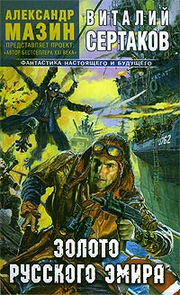 Золото русского эмира - Виталий Сертаков