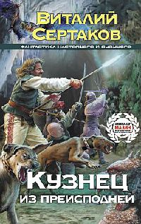 Кузнец из преисподней - Виталий Сертаков