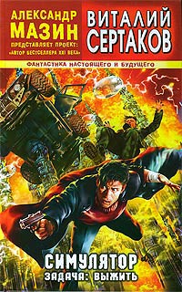 Симулятор. Задача: выжить - Виталий Сертаков