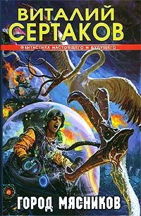 Город мясников - Виталий Сертаков
