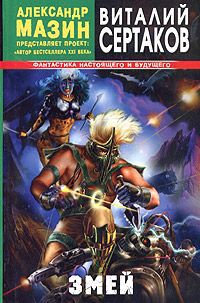 Змей - Виталий Сертаков