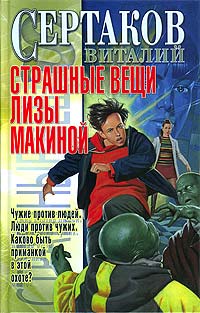 Страшные вещи Лизы Макиной - Виталий Сертаков