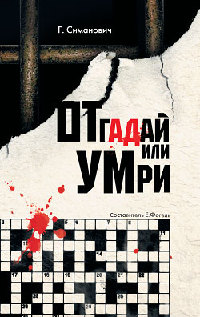 Отгадай или умри - Григорий Симанович