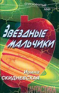 Звездные мальчики - Ирина Скидневская