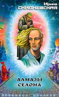 Алмазы Селона - Ирина Скидневская