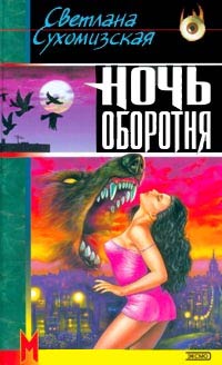 Ночь оборотня - Светлана Сухомизская
