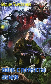 Волк с планеты Земля - Вадим Тарасенко