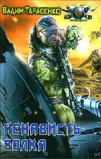 Ненависть Волка - Вадим Тарасенко