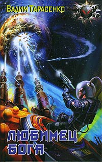 Любимец Бога - Вадим Тарасенко