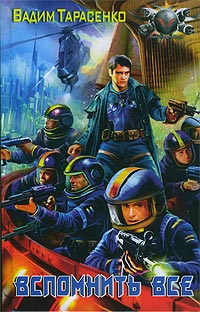 Вспомнить все - Вадим Тарасенко