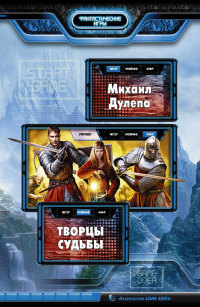 Творцы судьбы - Михаил Дулепа