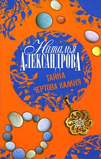 Тайна чертова камня - Наталья Александрова