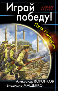 Играй победу! Путь Империи - Владимир Мащенко