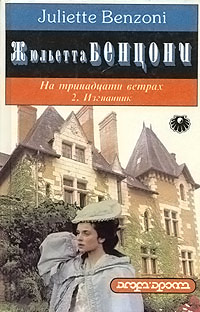 Изгнанник - Жюльетта Бенцони