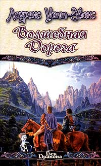 Волшебная дорога - Лоуренс Уотт-Эванс