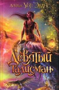 Девятый талисман - Лоуренс Уотт-Эванс