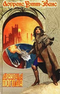 Драконья погода - Лоуренс Уотт-Эванс