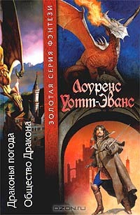 Общество Дракона - Лоуренс Уотт-Эванс