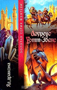 Яд дракона - Лоуренс Уотт-Эванс