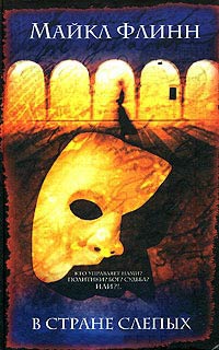В стране слепых - Майкл Фрэнсис Флинн