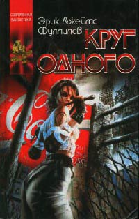 Круг одного - Эрик Джеймс Фуллилав