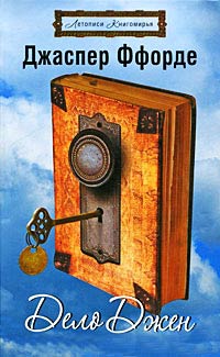 Дело Джен, или Эйра немилосердия - Джаспер Ффорде